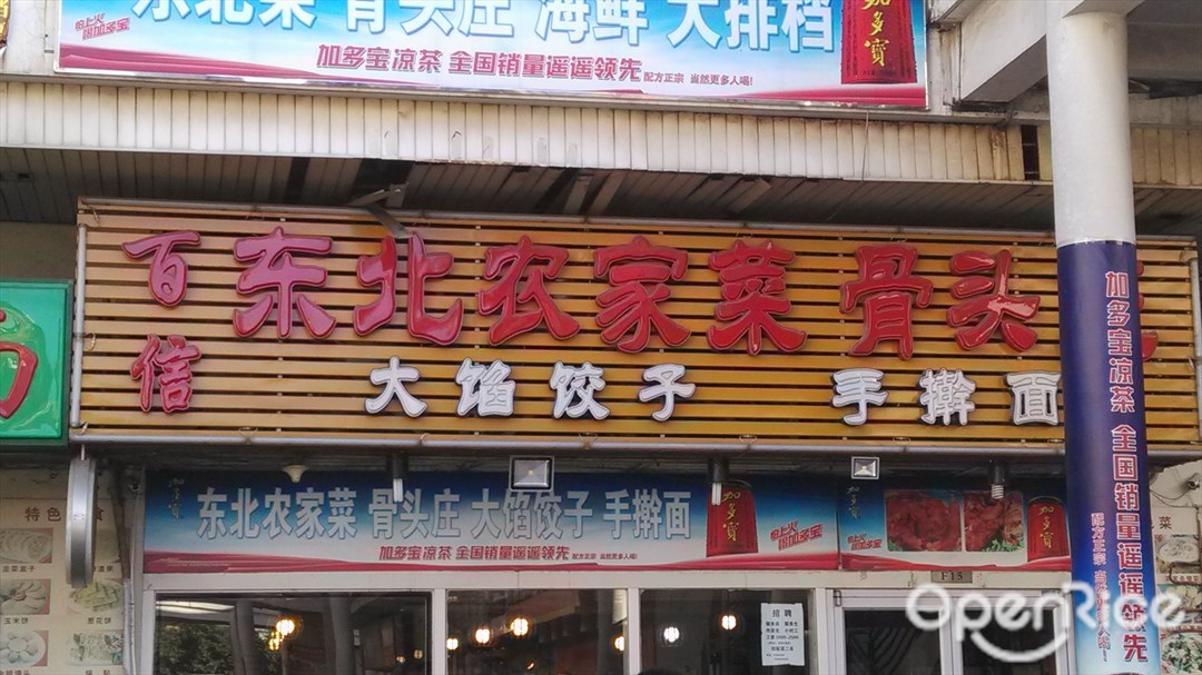 百信东北菜骨头庄
