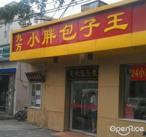 九方小胖包子王(天宁寺店)