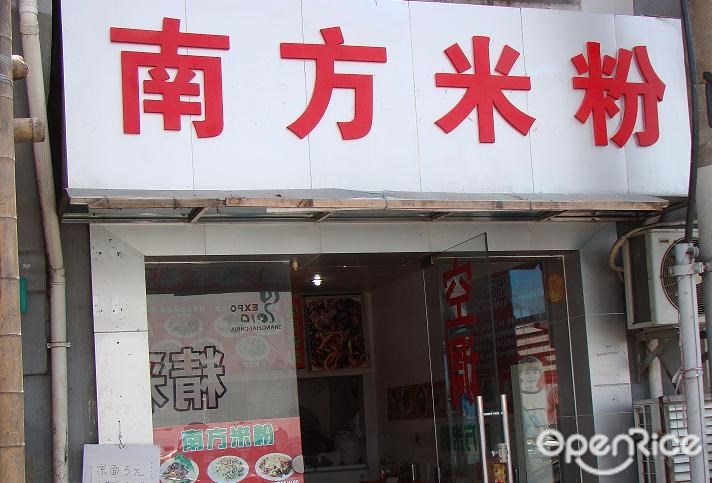 南方米粉