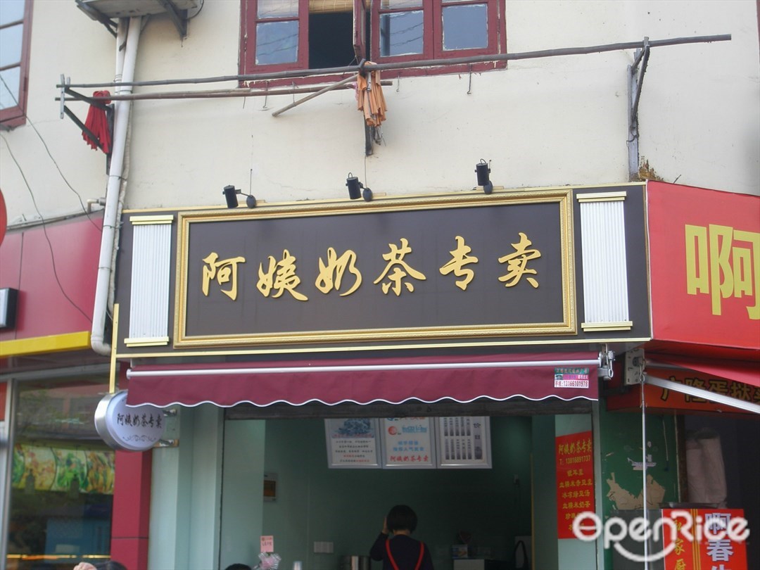 阿姨奶茶专卖