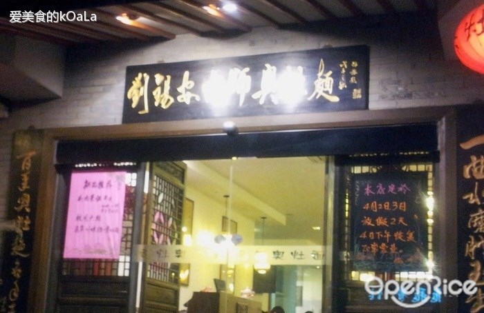 刘锡安大师奥灶面