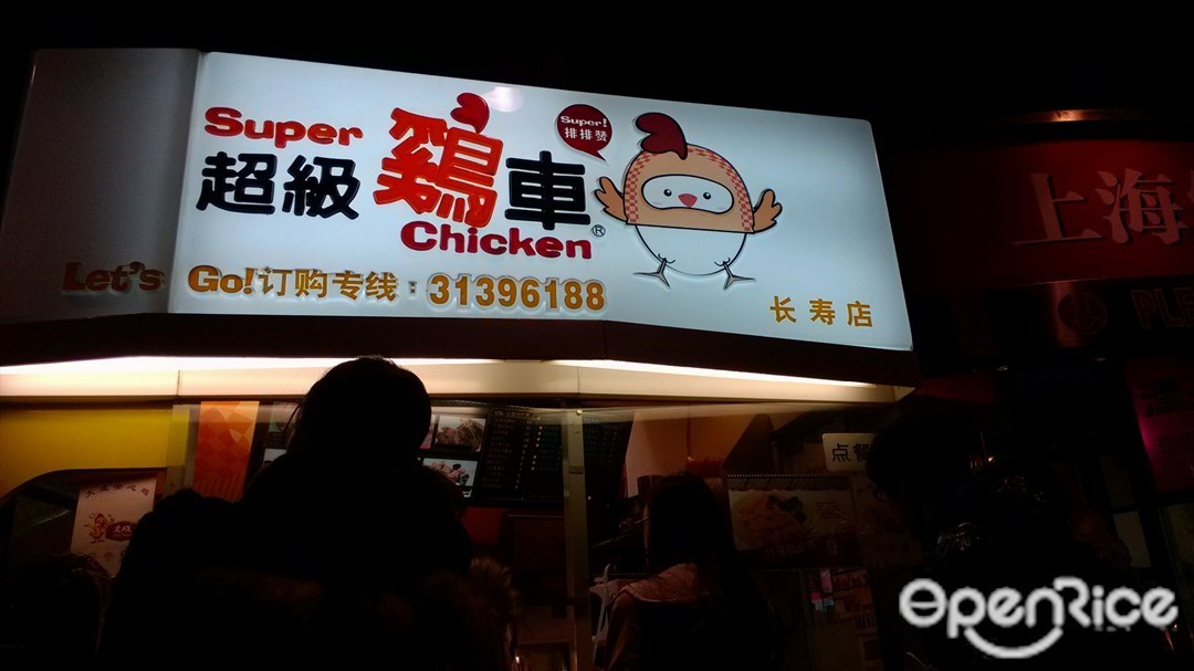 超级鸡车