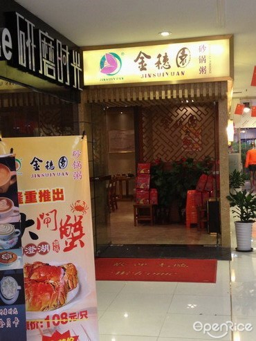 金穗园砂锅粥