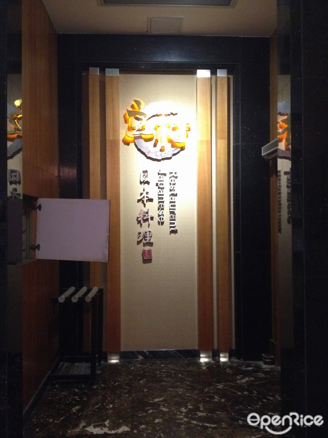 立村日本料理