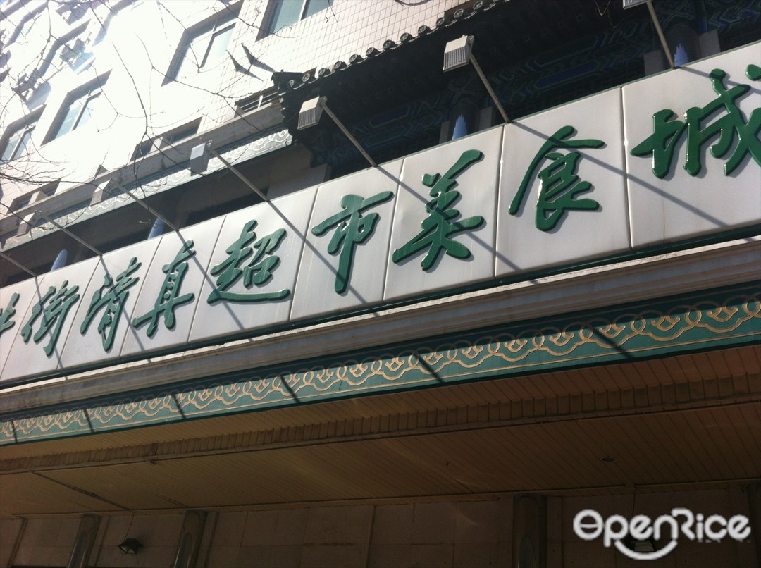 牛街清真超市
