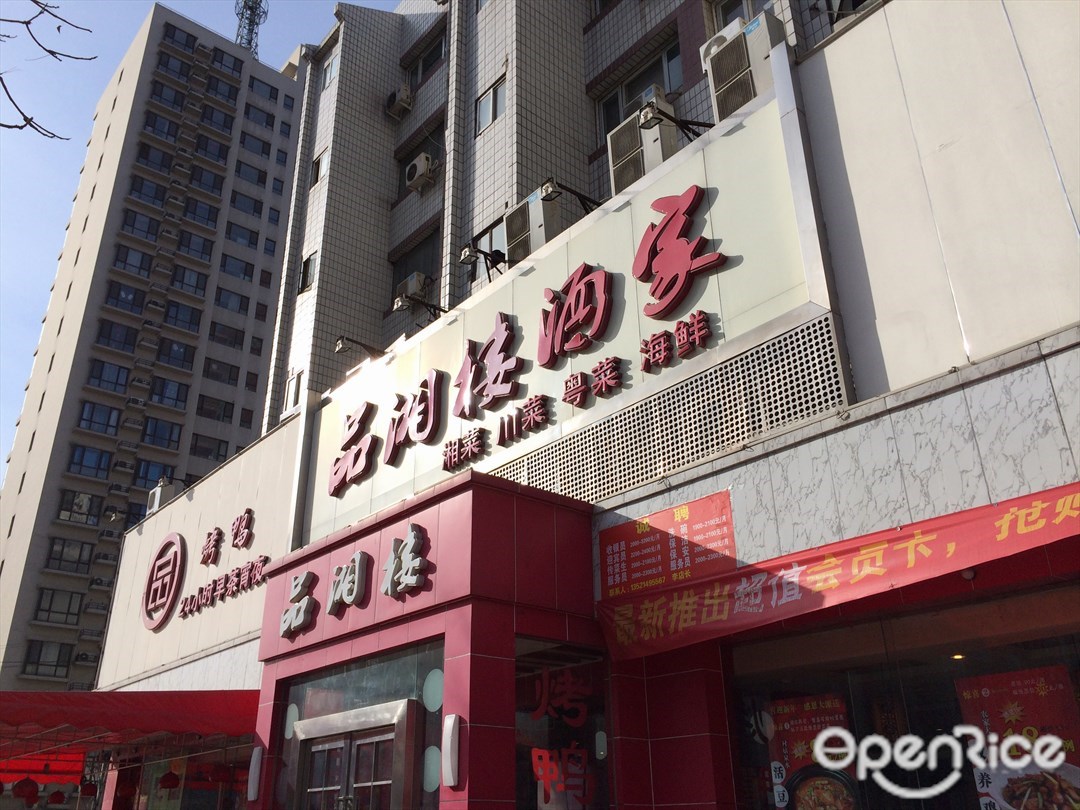 品湘楼酒家