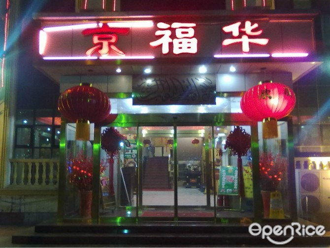 京福华肥牛(古城店)