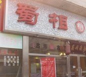 蜀湘鱼坊