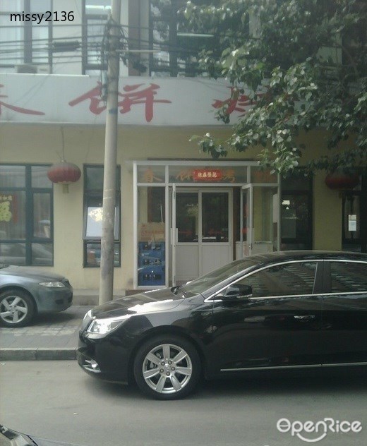 春饼烤鸭店