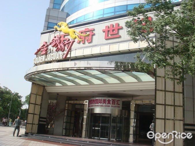 金钱豹国际美食百汇