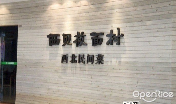 西贝莜面村