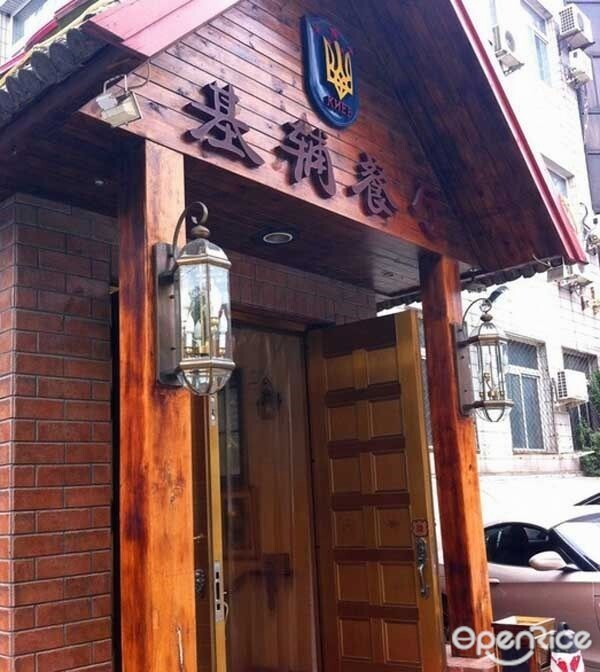 基辅罗斯餐厅