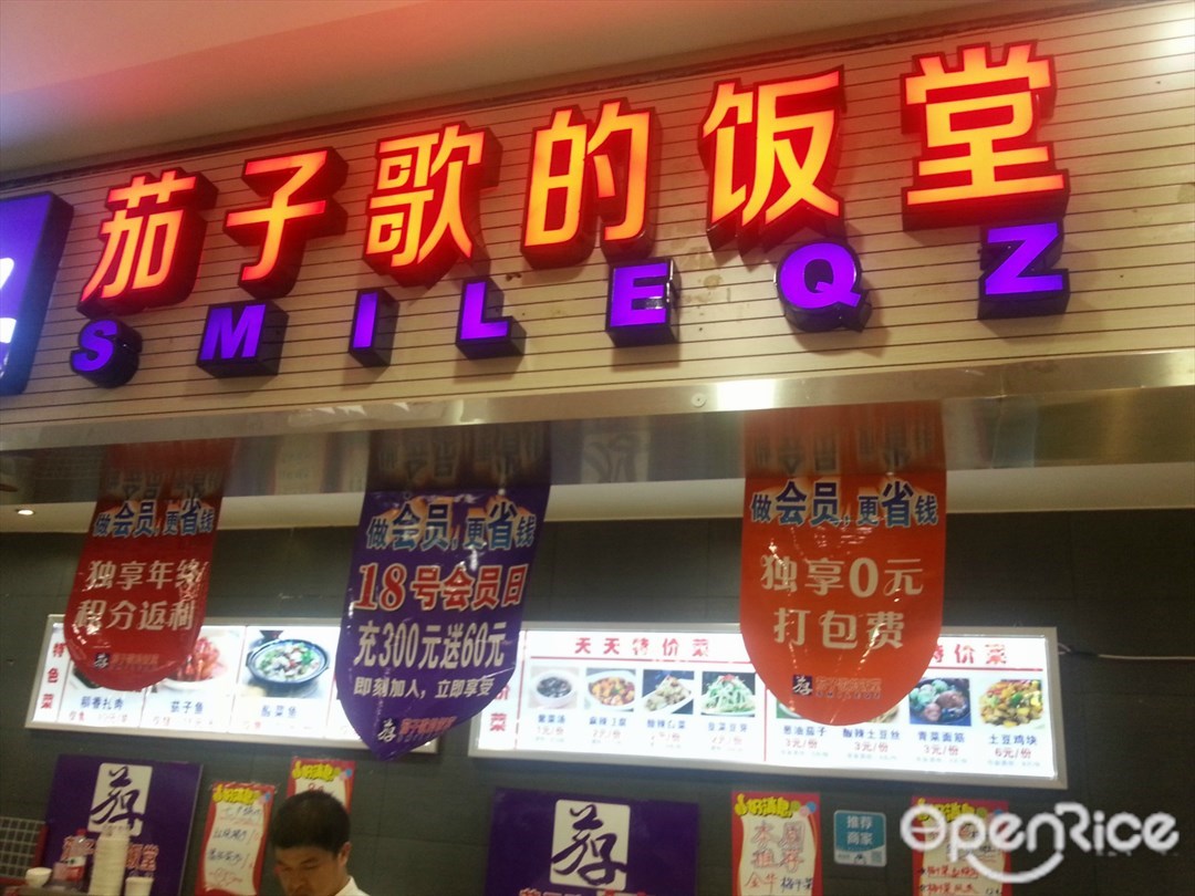 茄子歌的饭堂