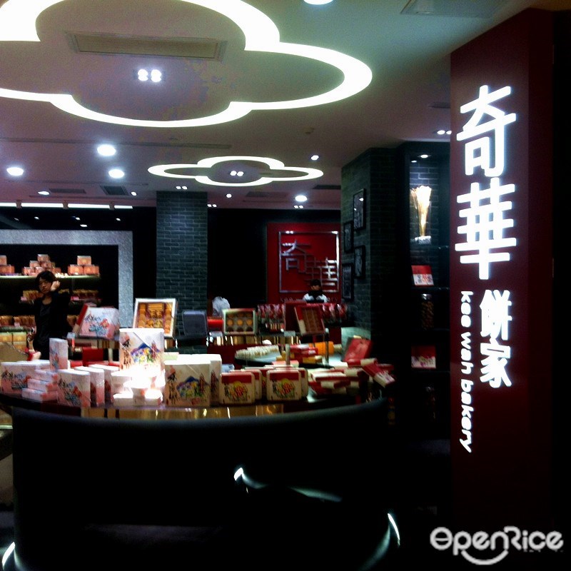 奇华饼家