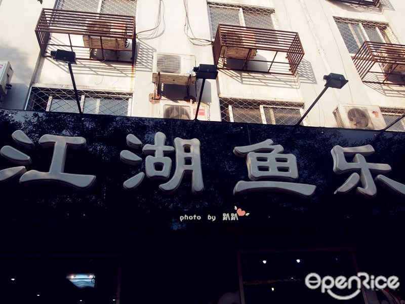 江湖鱼乐