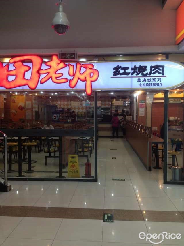 田老师红烧肉