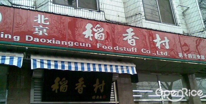 稻香村