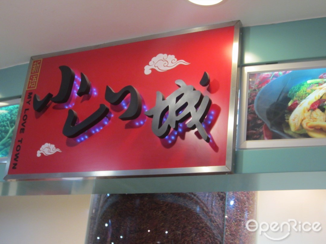 小山城麻辣香锅