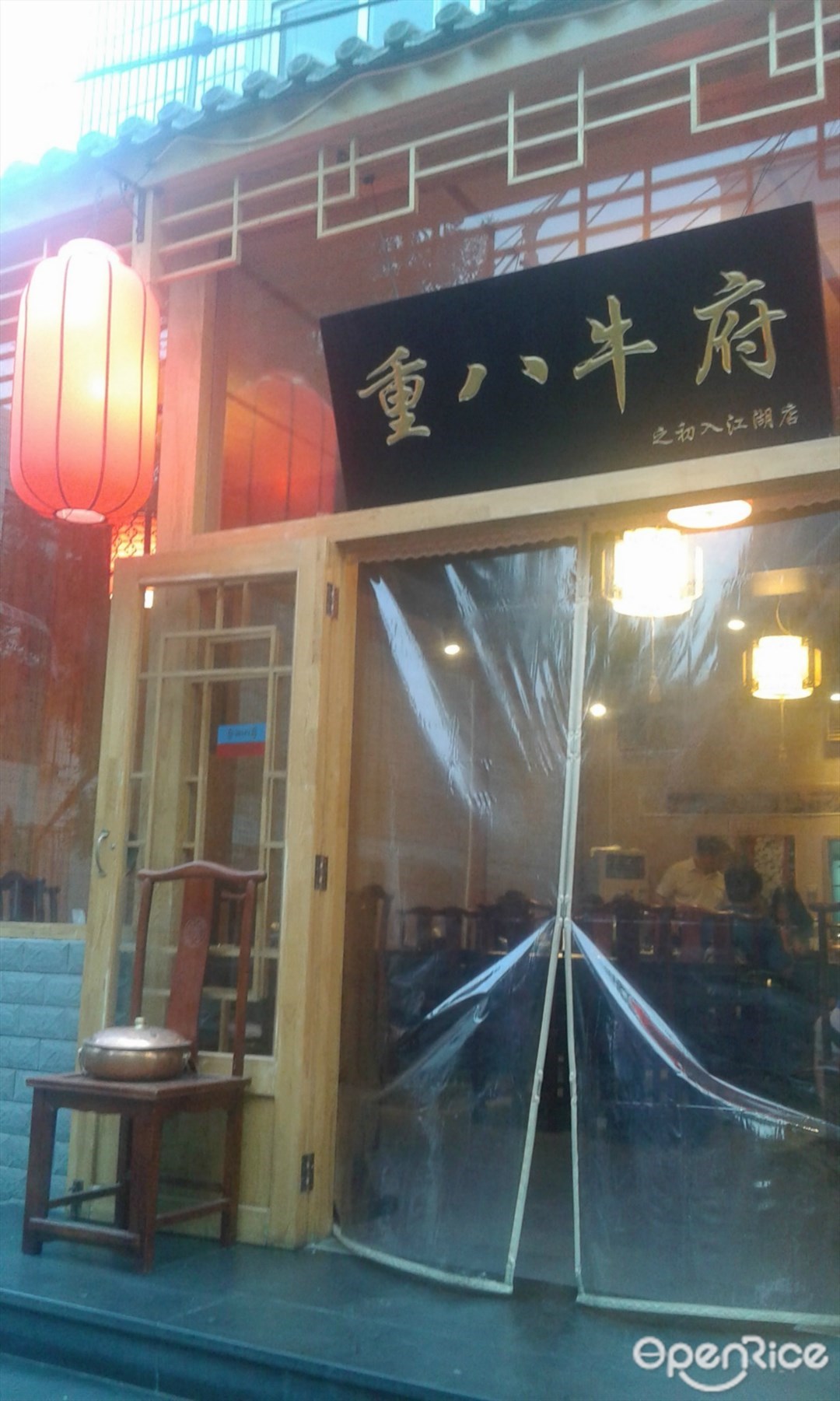 重八牛府