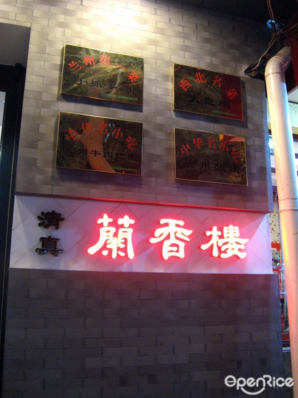 兰香楼