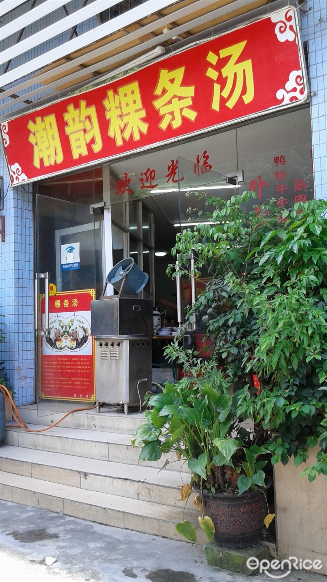 潮韵粿条汤