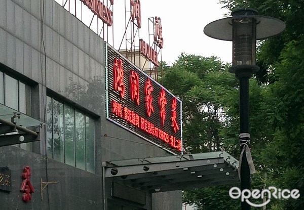 首开鸿润酒店中餐厅