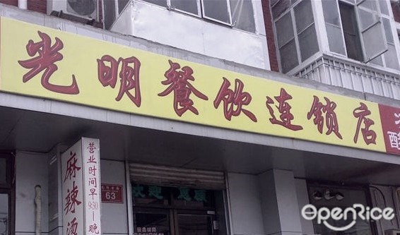 光明楼麻辣烫