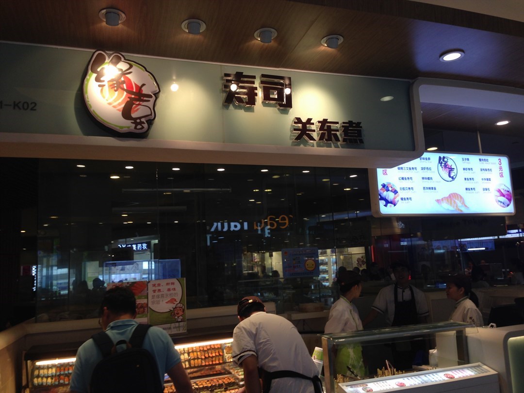 缘喜外带寿司