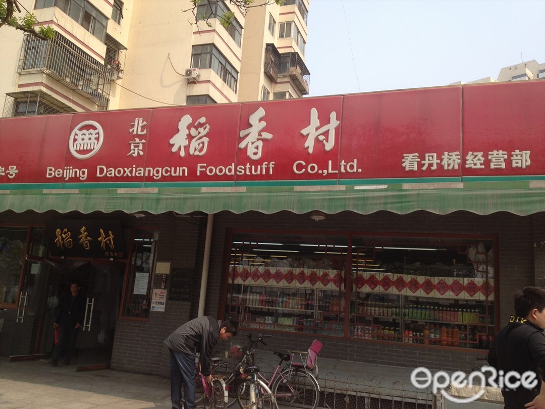 稻香村