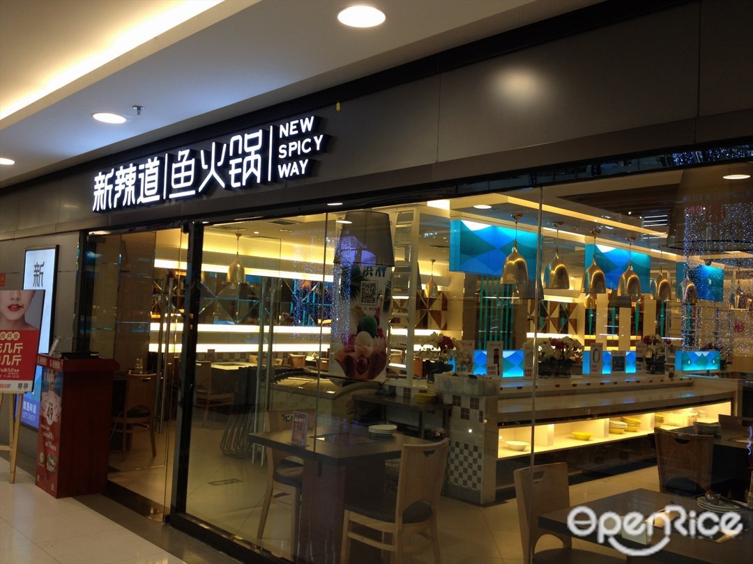 新辣道鱼火锅