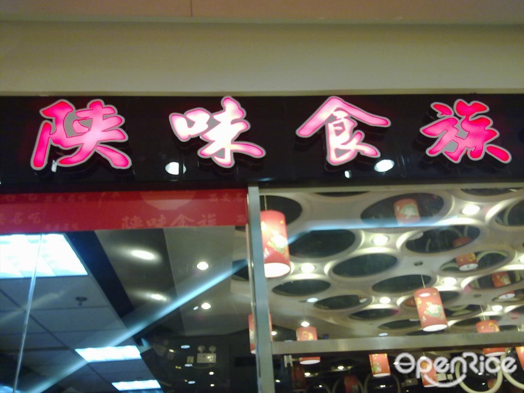 陕味食族