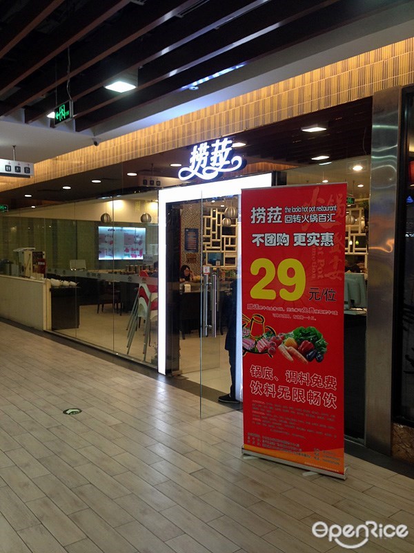 喁喁回转火锅百汇