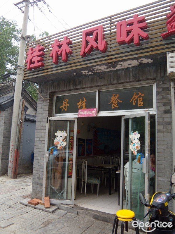 丹桂餐厅