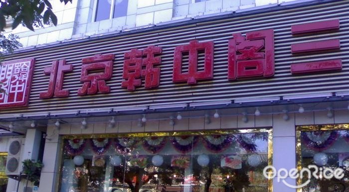 韩中阁