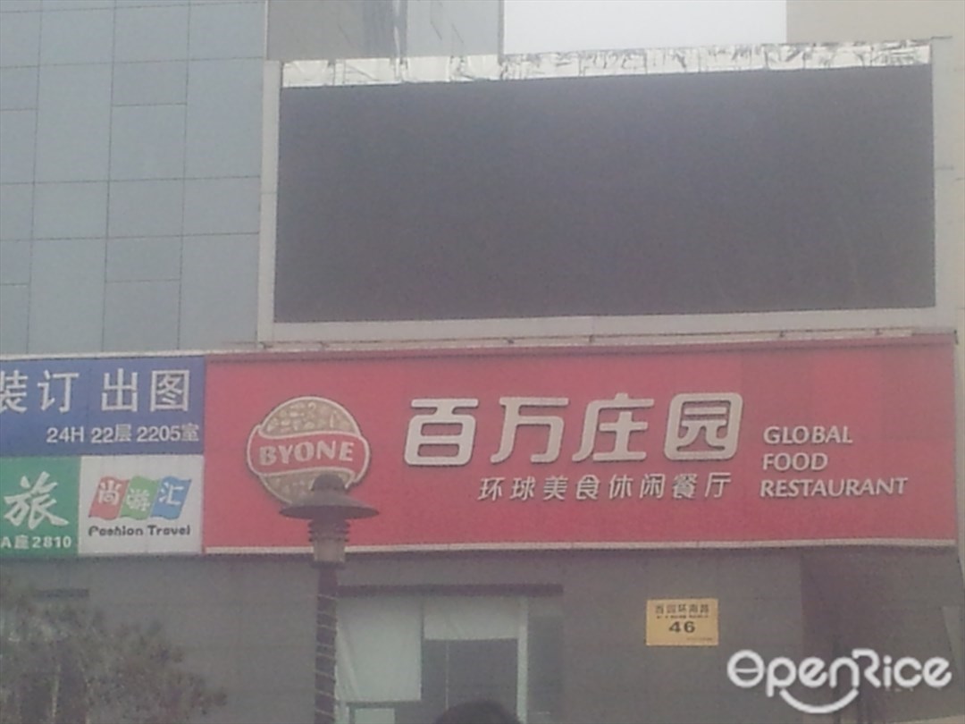 百万庄园