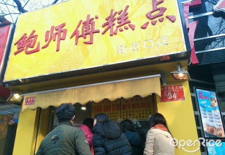 鲍师傅糕点