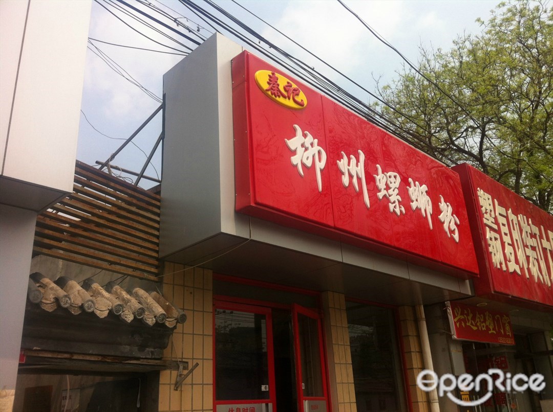 秦记柳州螺蛳粉