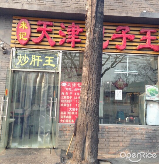 朱记天津包子王