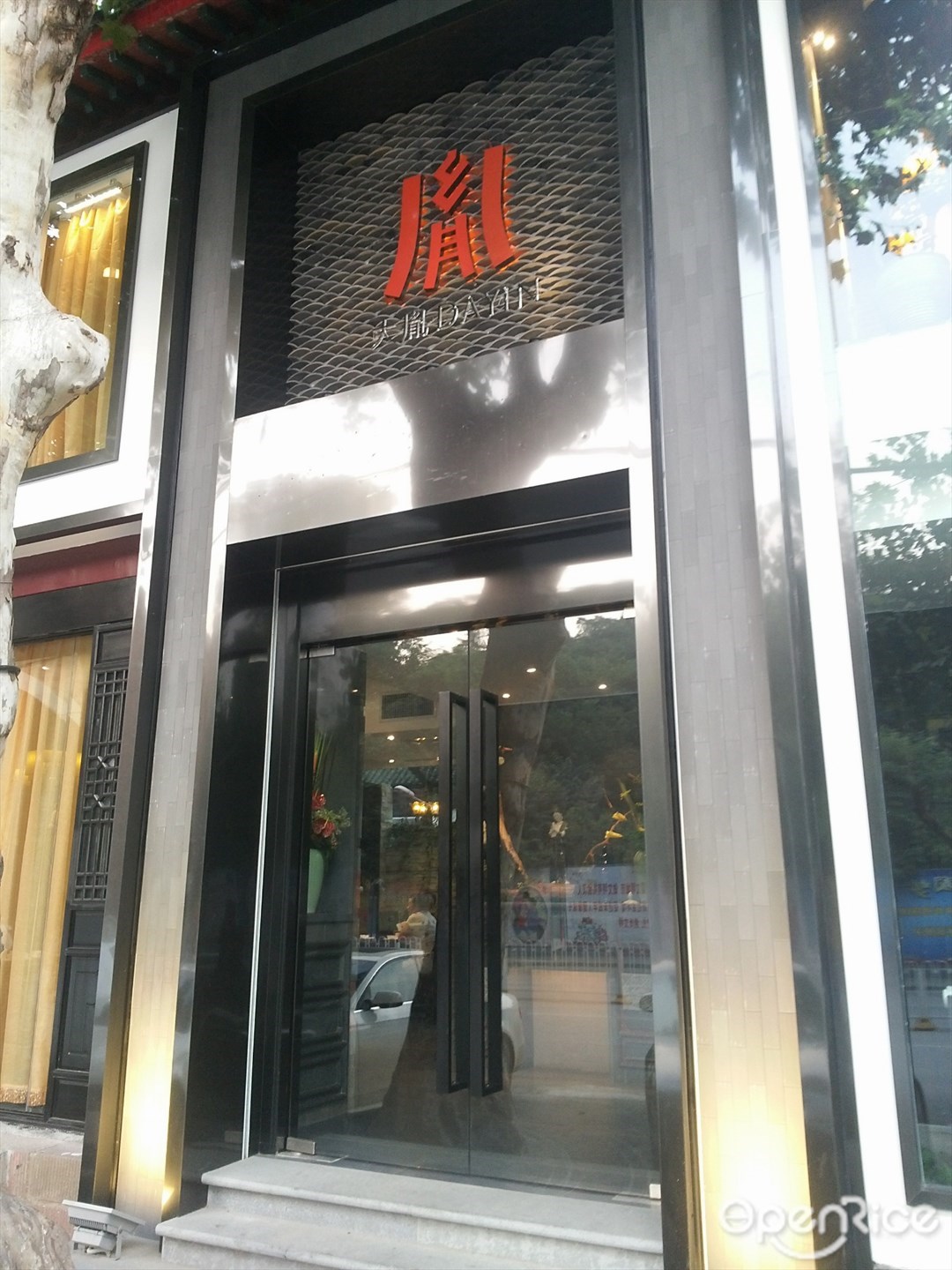 大胤艺术餐厅·酒艺术馆