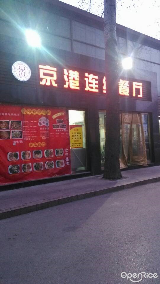 人大京港餐厅