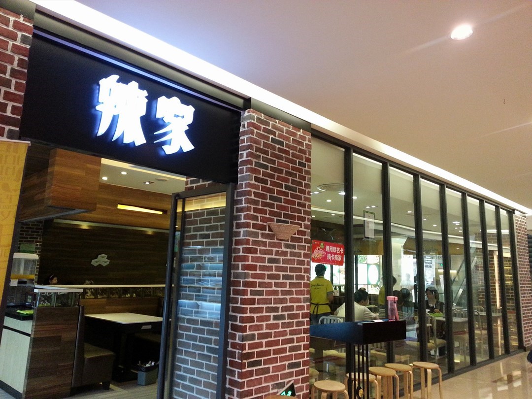 辣家