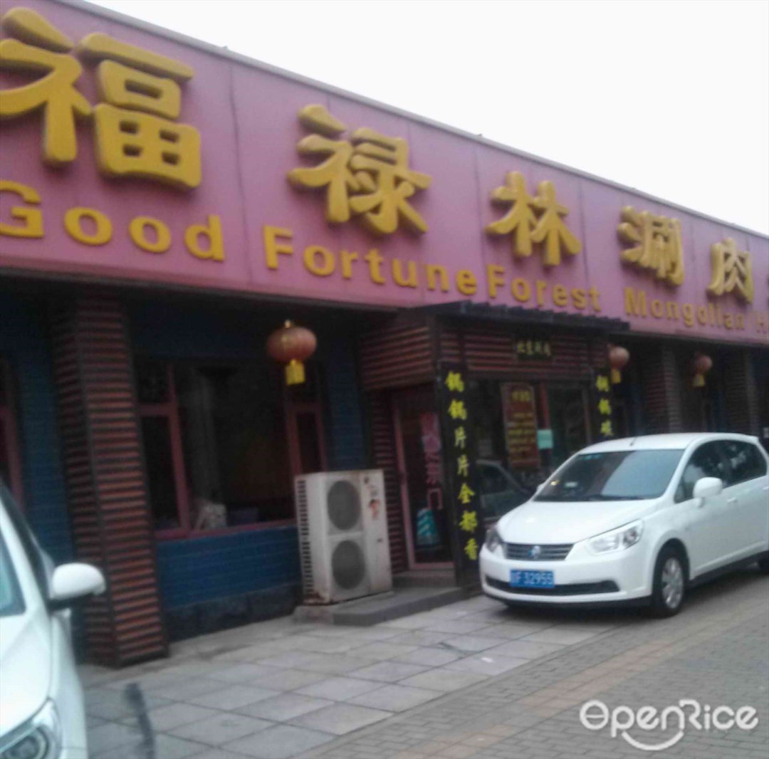 福禄林涮肉坊