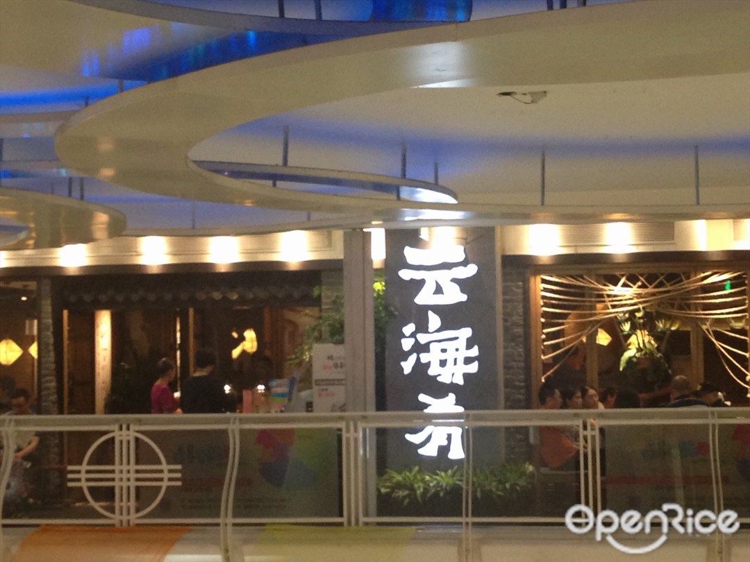云海肴云南菜