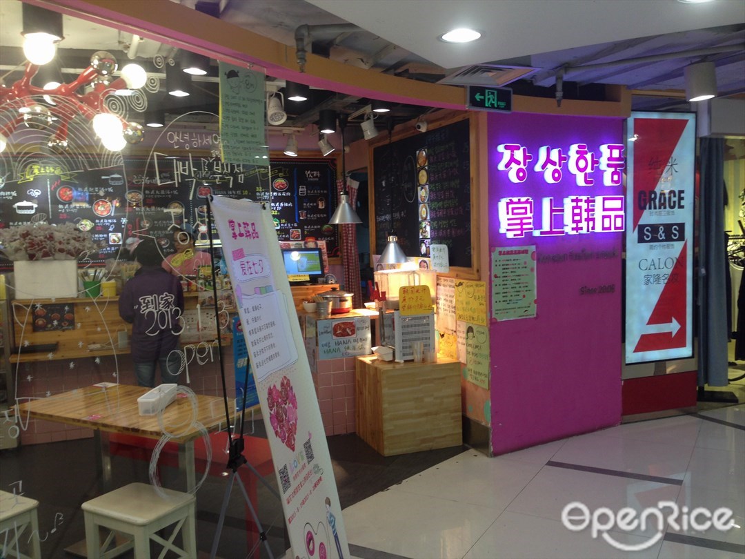掌上韩品