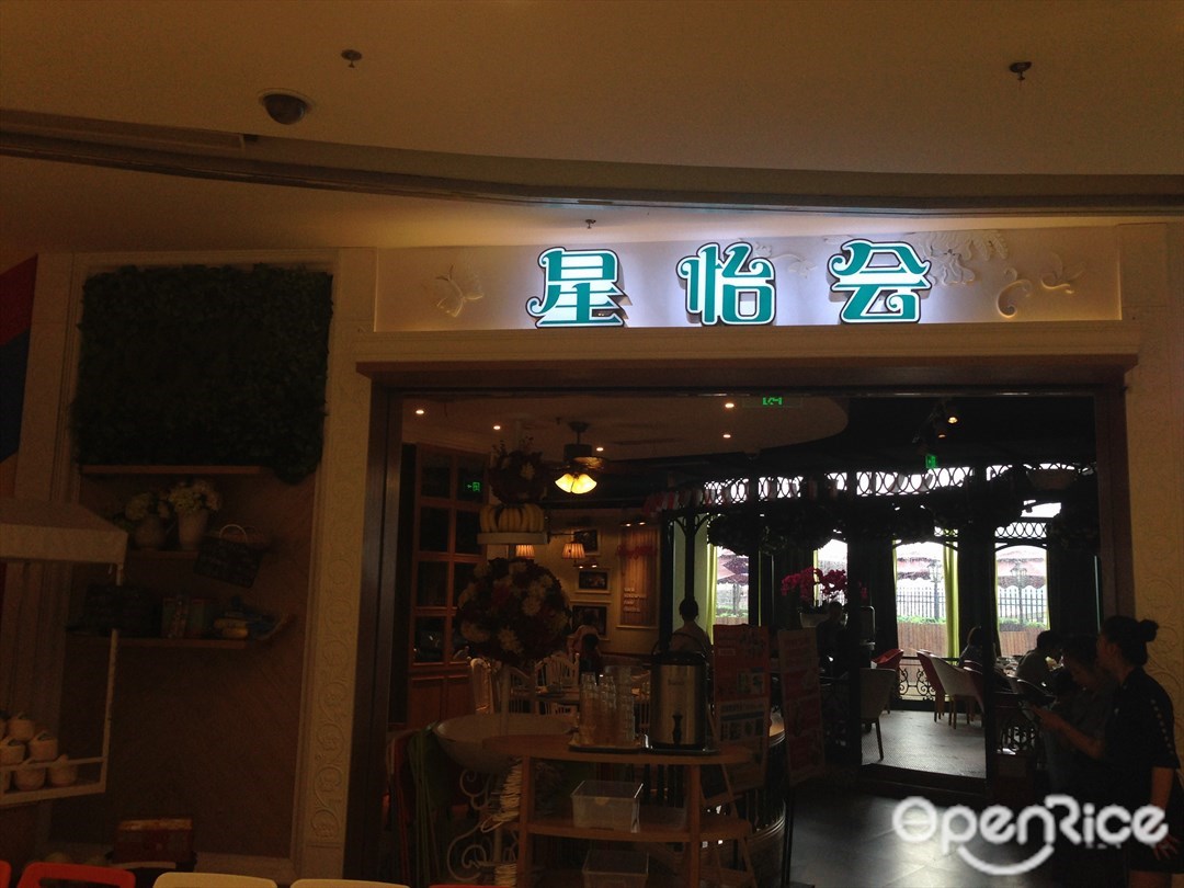 星怡会