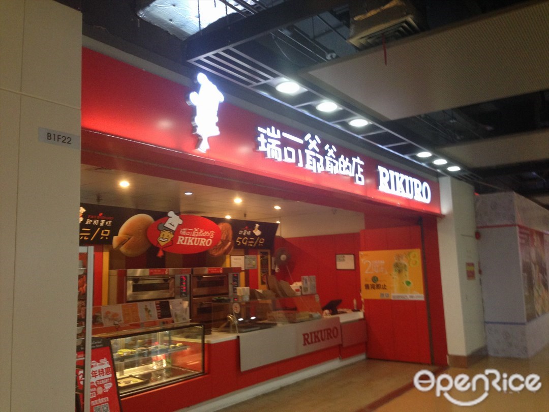 Rikuro瑞可爷爷の店