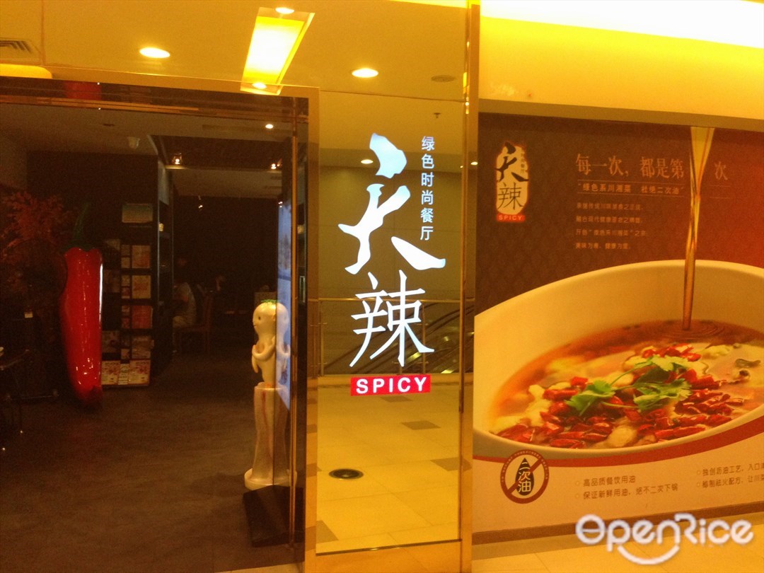 天辣绿色时尚餐厅