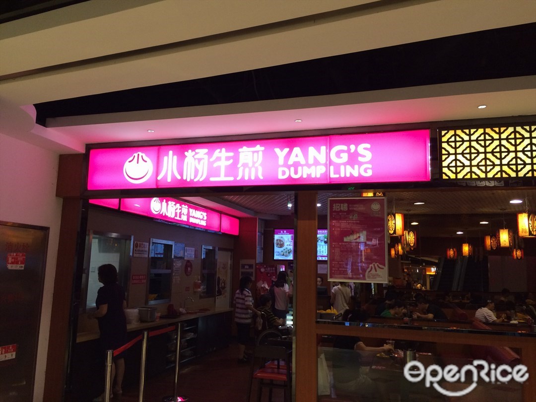 小杨生煎