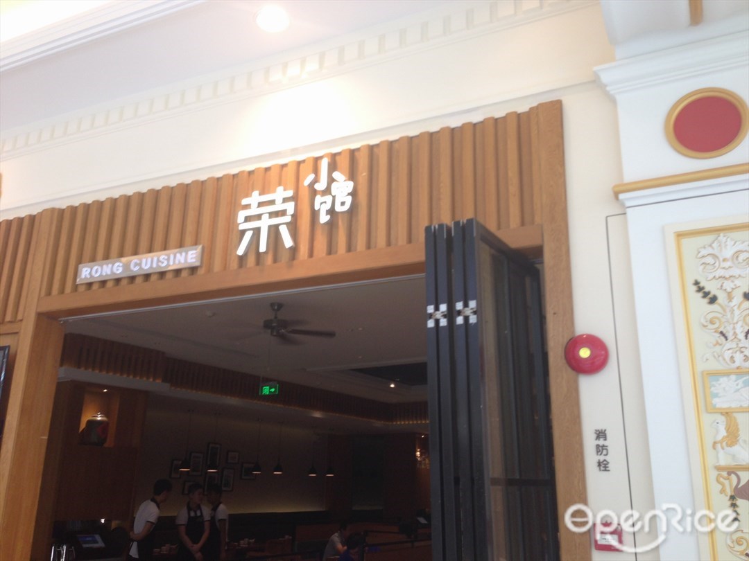 荣小馆