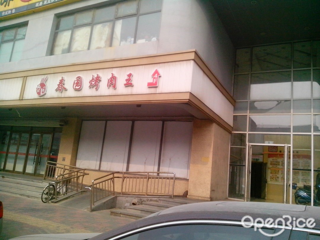 春园烤肉王